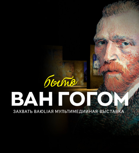 Мультимедийная выставка, посвященная творчеству Ван Гога