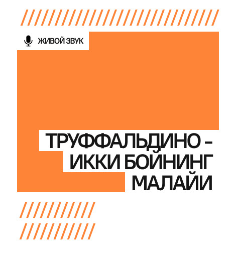“ТРУФФАЛЬДИНО - ИККИ БОЙНИНГ МАЛАЙИ”