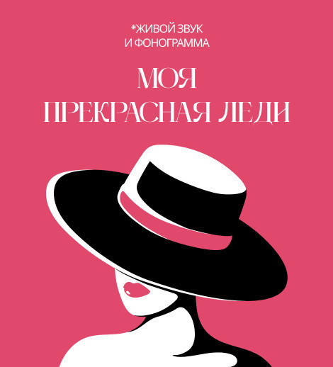 Моя прекрасная леди