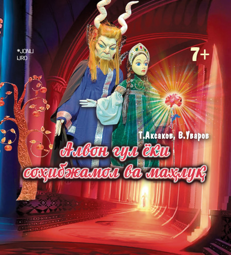 Алвон гул ёки соҳибжамол ва маҳлуқ