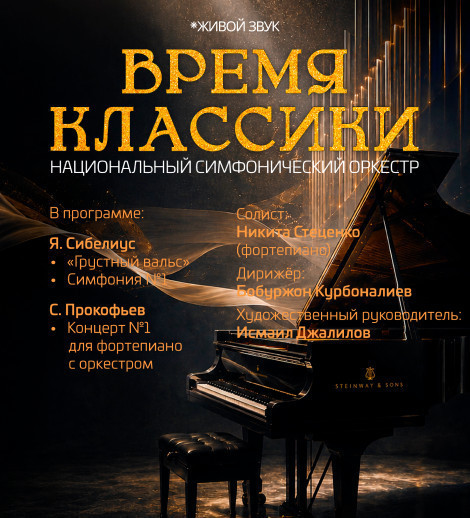 Время классики
