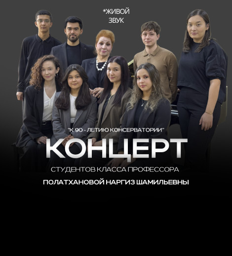 КОНЦЕРТ студентов класса профессора Полатхановой Наргиз Шамильевны