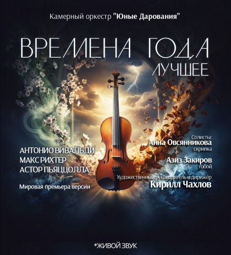 Времена года. Лучшее