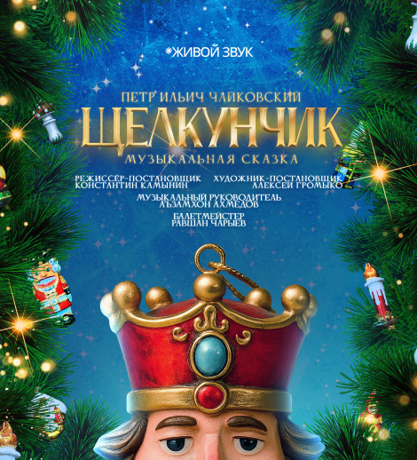 П. Чайковский «Щелкунчик» Музыкальная сказка