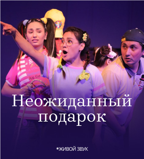 НЕОЖИДАННЫЙ ПОДАРОК