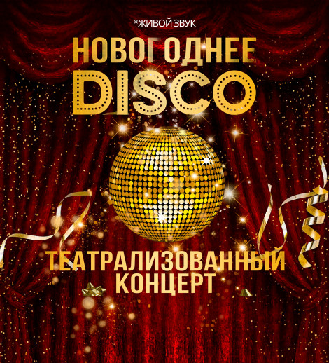 Новогоднее DISKO