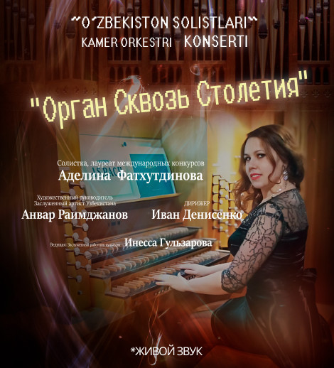 Орган Сквозь Столетия