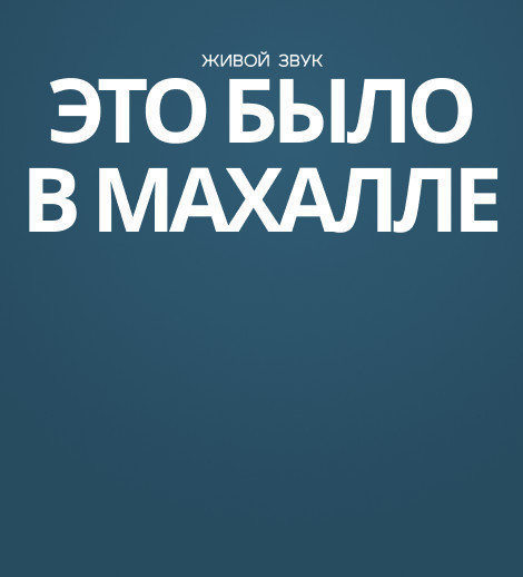 Это было в махалле