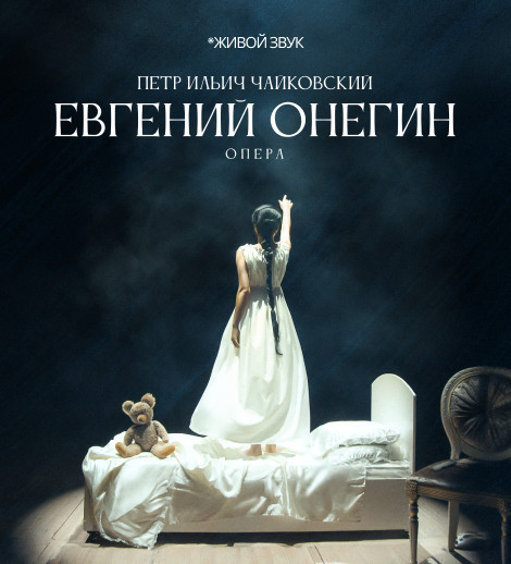 П.Чайковский «Евгений Онегин» опера