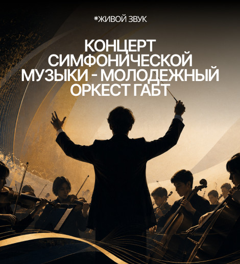 Концерт симфонической музыки - Молодежный оркестр ГАБТ