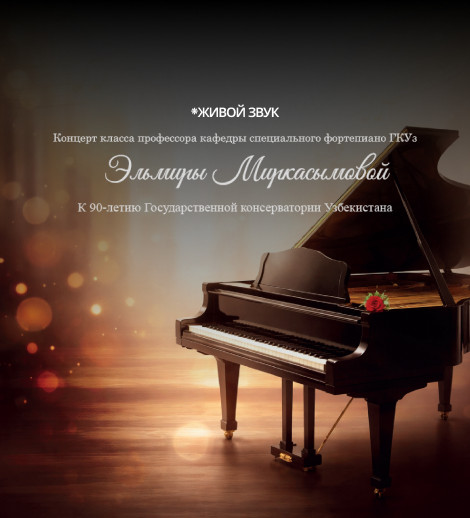 Вечер фортепианной музыки