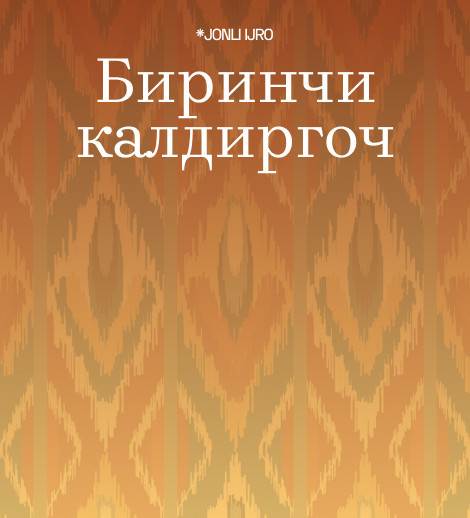 Биринчи калдиргоч