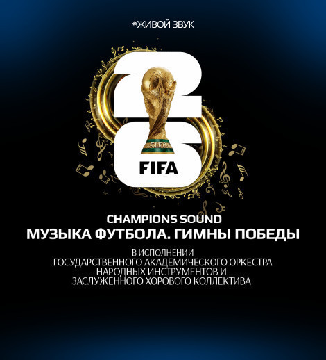 Champions Sound. Музыка футбола. Гимны победы