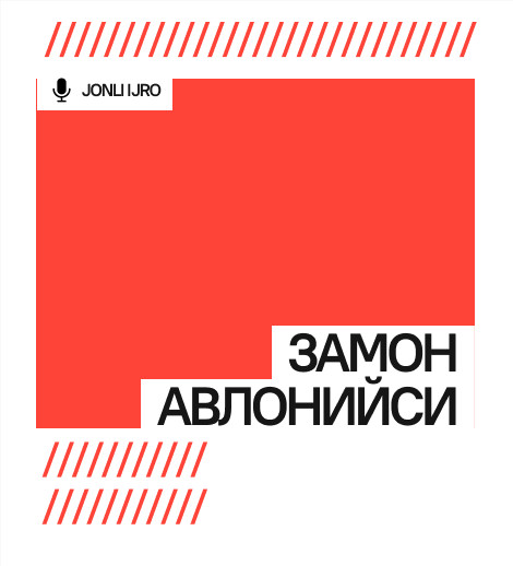 Замон Авлонийси