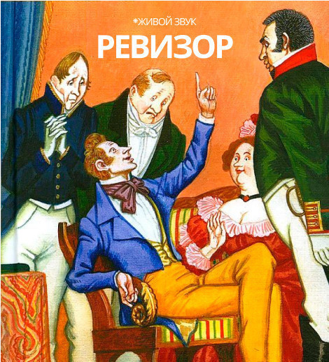 Ревизор