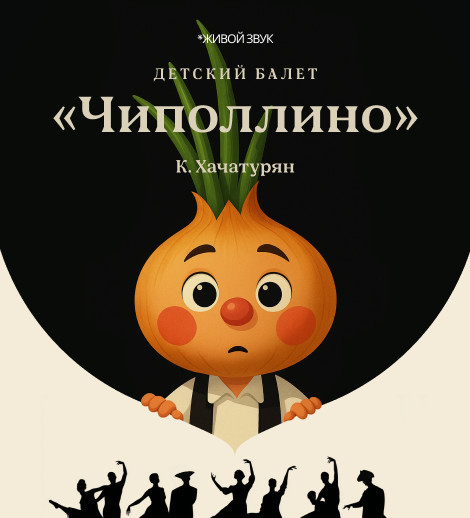К. Хачатурян "Чиполлино" детский балет