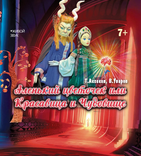 Аленький цветочек