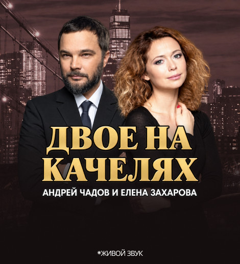 Двое на качелях