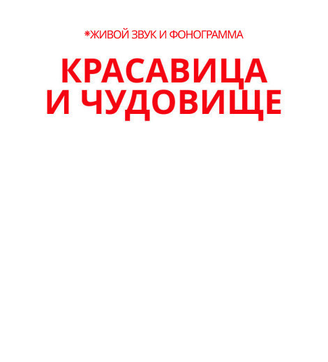 Красавица и Чудовище