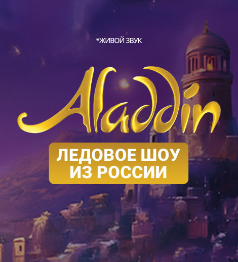 Сказочное ледовое шоу Aladdin