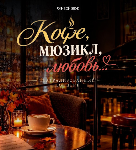 "Кофе ,мюзикл,любовь..."