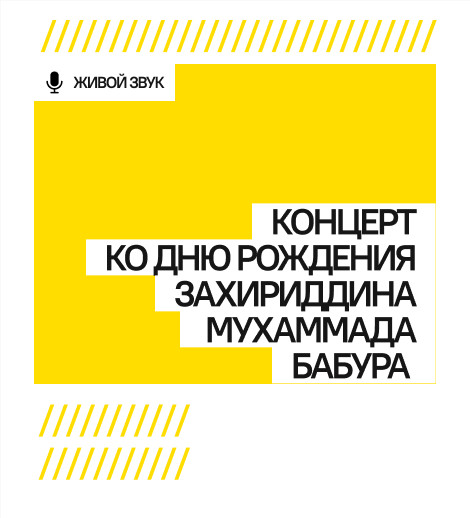 Концерт ко дню рождения Захириддина Мухаммада Бабура