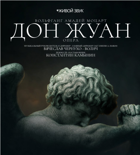 В.А.Моцарт «Дон Жуан» опера