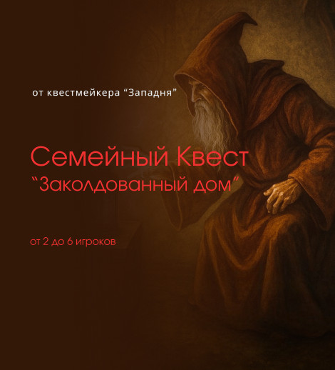 Квест Заколдованный дом