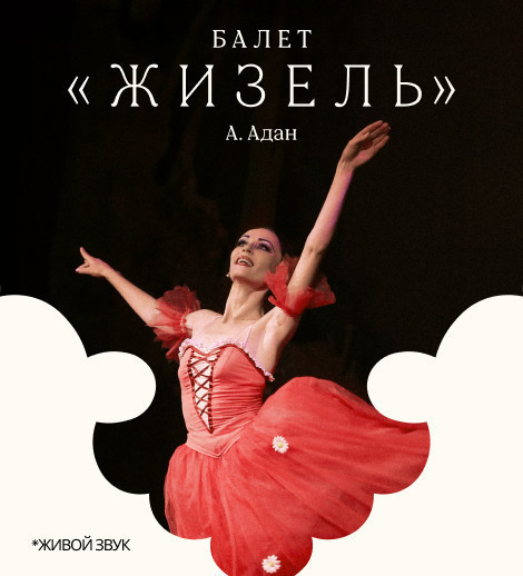 А. Адан "Жизель" балет