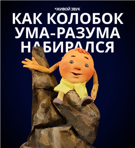 Как Колобок ума-разума набирался
