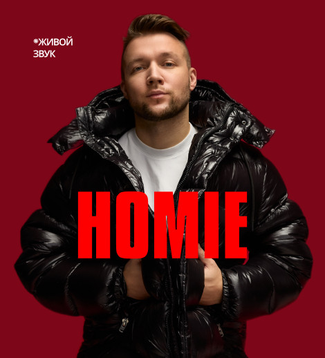 HOMIE - Безумно можно быть первым