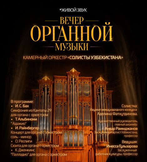 Вечер органной музыки. Солисты Узбекистана