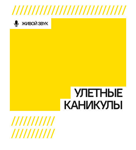 Улетные каникулы