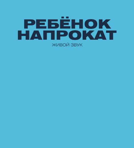 Ребенок напрокат