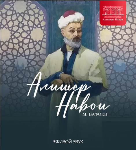 М. Бафоев "Алишер Навои" опера