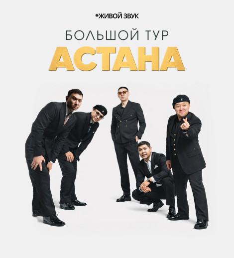 Команда АСТАНА