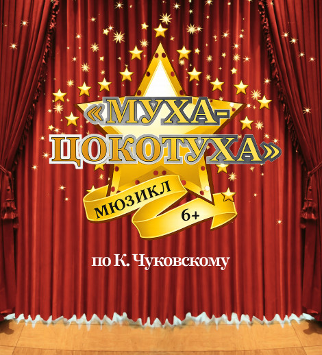 Муха Цокотуха