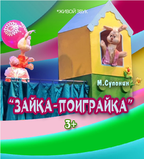 Зайка поиграйка
