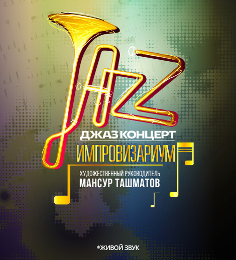Джаз концерт. Импровизариум