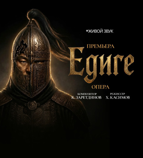 Премьера. К.Заретдинов "Едиге" Опера