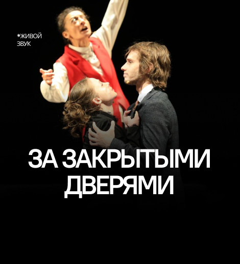 За закрытыми дверями