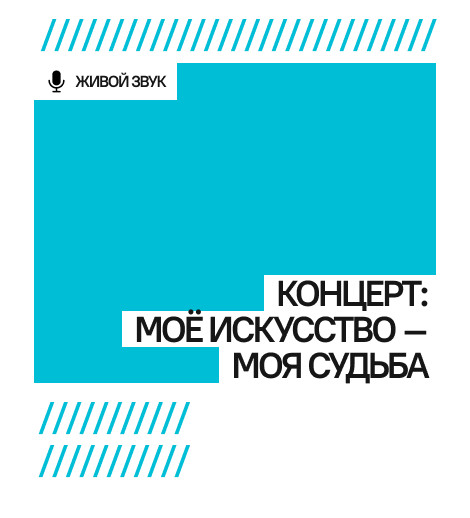 Концерт: Моё искусство – Моя судьба