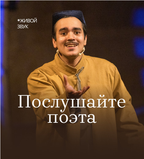 Послушайте поэта