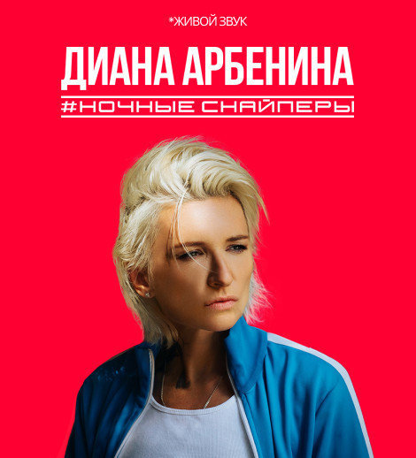 Диана Арбенина. Ночные Снайперы
