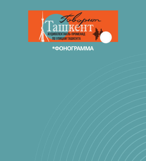 Прогулка по Ташкенту - спектакль "Говорит Ташкент"