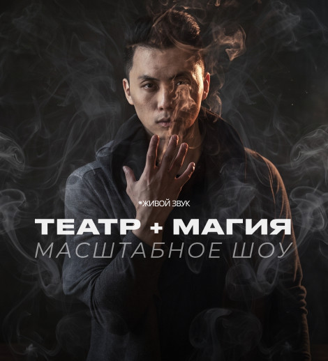 Театр + Магия (Масштабное Шоу)