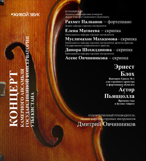 Концерт Камерного ансамбля Государственной консерватории Узбекистана