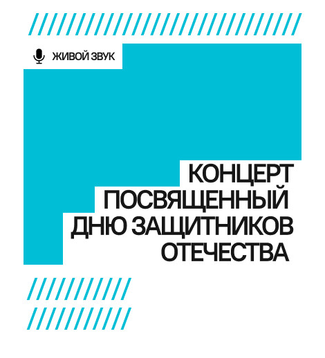 Концерт, посвященный Дню защитников Отечества