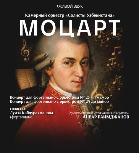 МОЦАРТ. Камерный оркестр "Солисты Узбекистана"