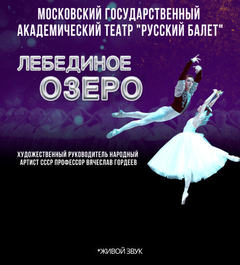 Лебединое озеро